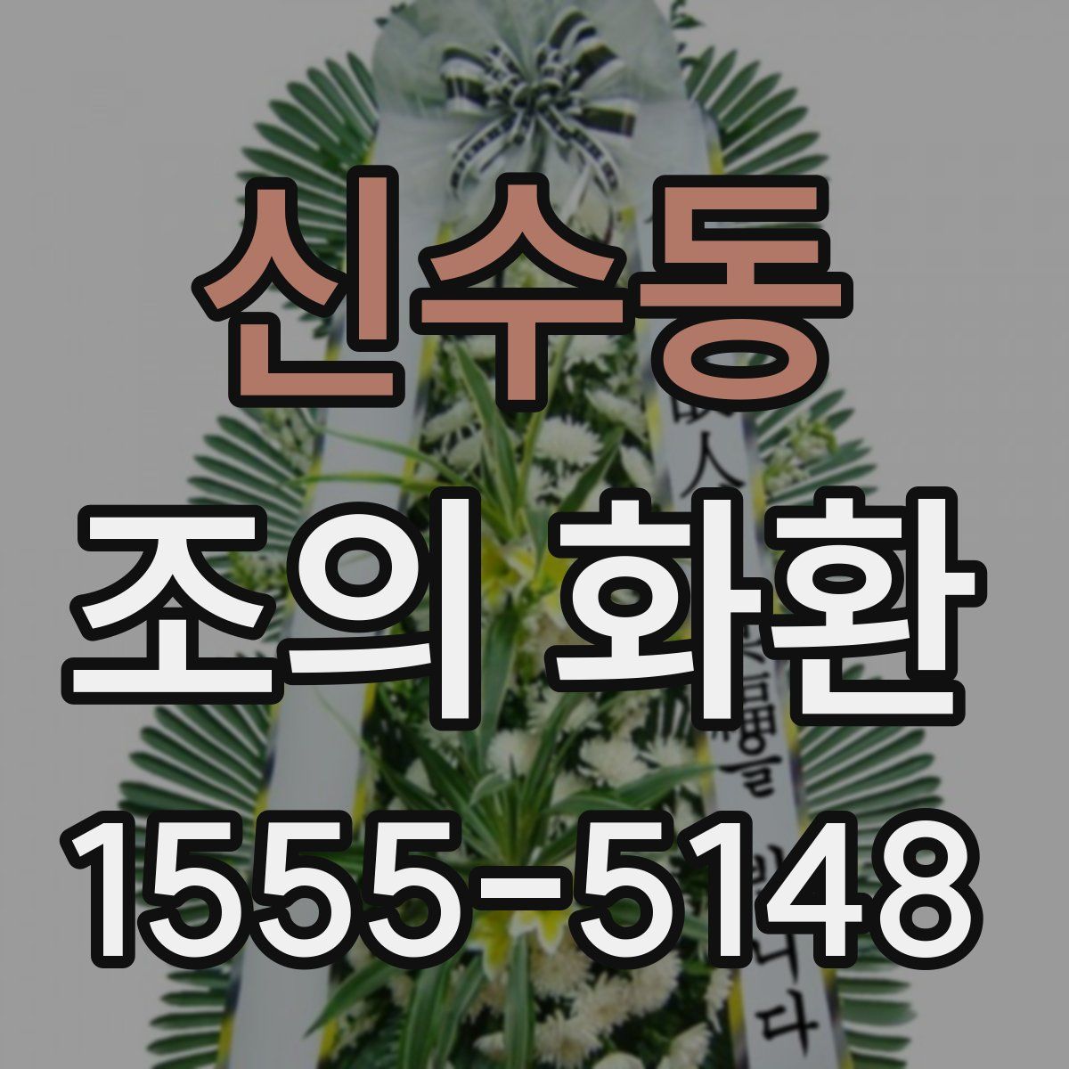 신수동 조의 화환