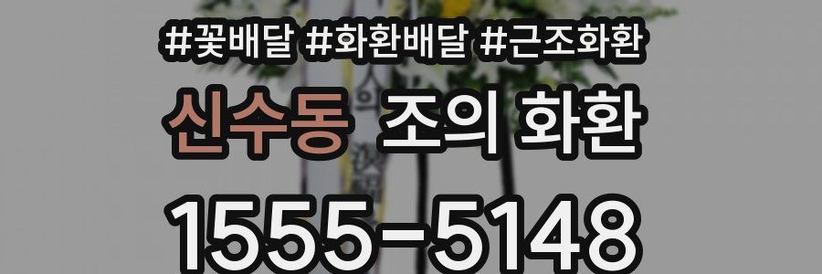 신수동 조의 화환