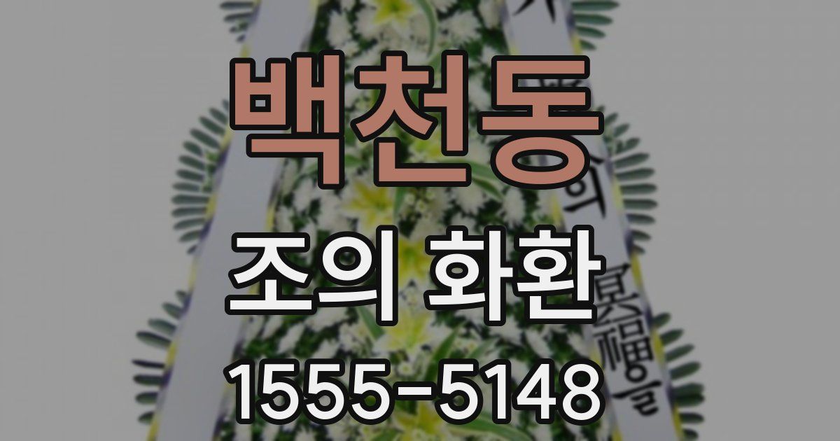 백천동 조의 화환