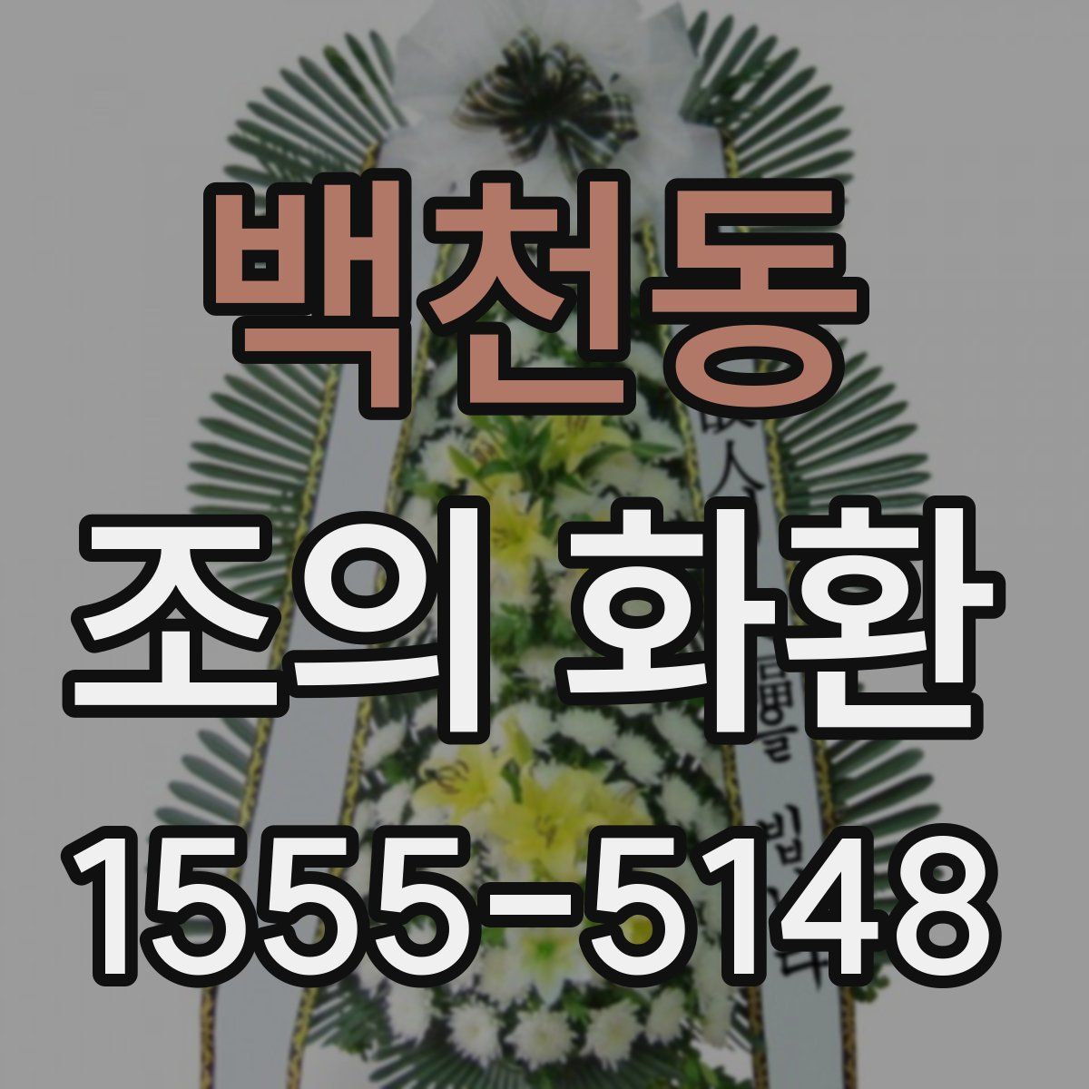 백천동 조의 화환