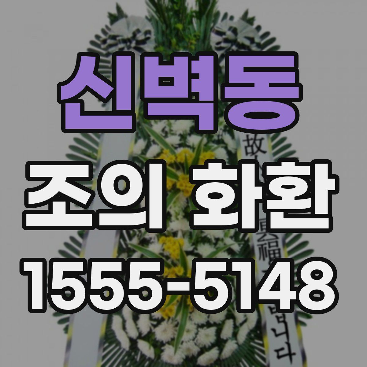 신벽동 조의 화환