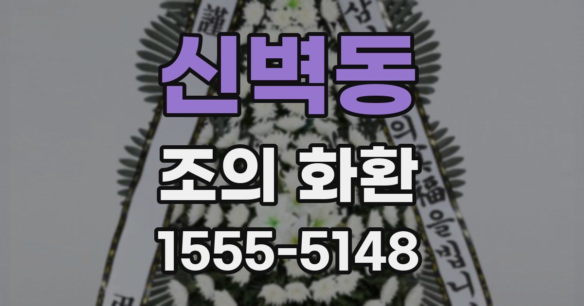 신벽동 조의 화환