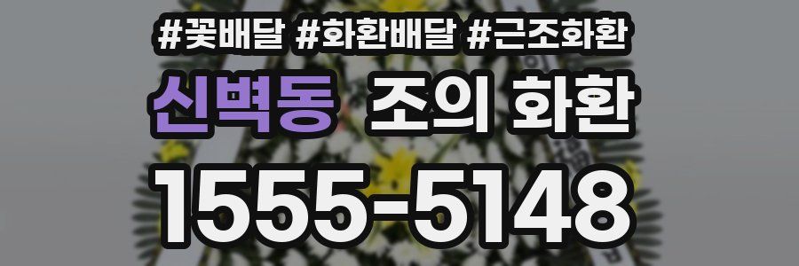 신벽동 조의 화환