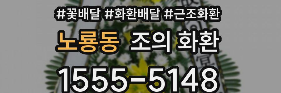 노룡동 조의 화환