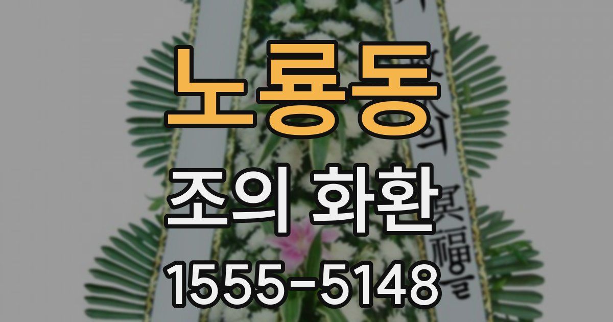 노룡동 조의 화환