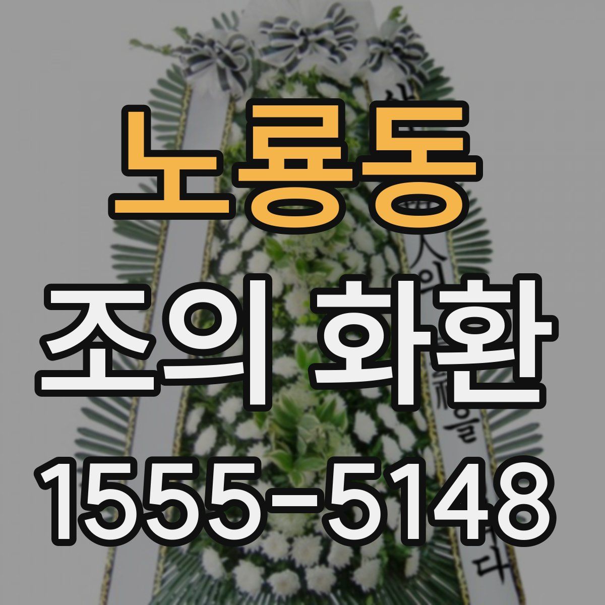노룡동 조의 화환