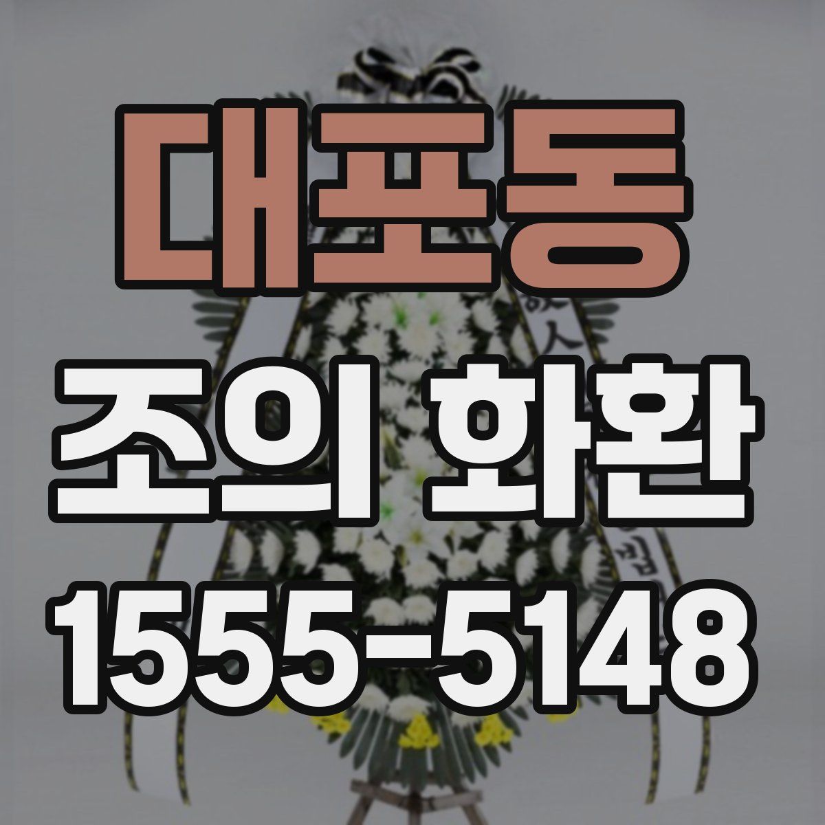 대포동 조의 화환
