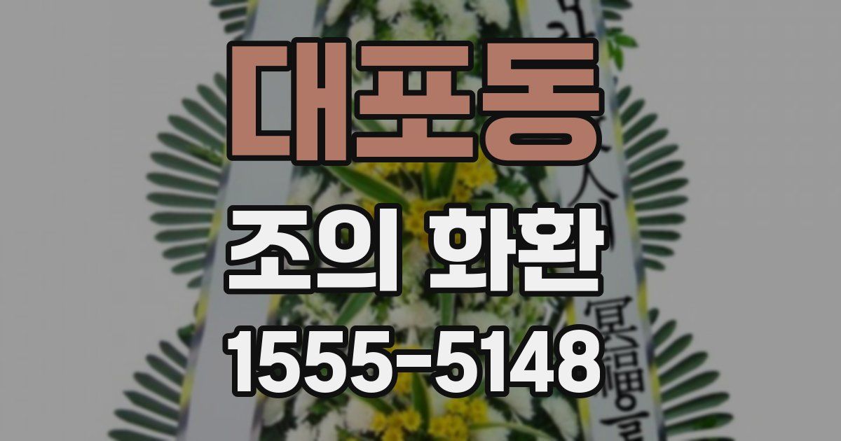 대포동 조의 화환