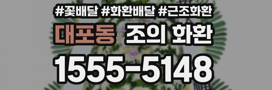 대포동 조의 화환