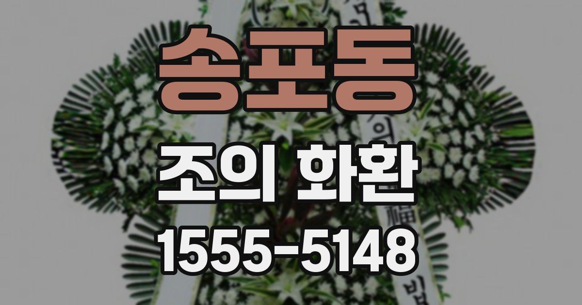 송포동 조의 화환