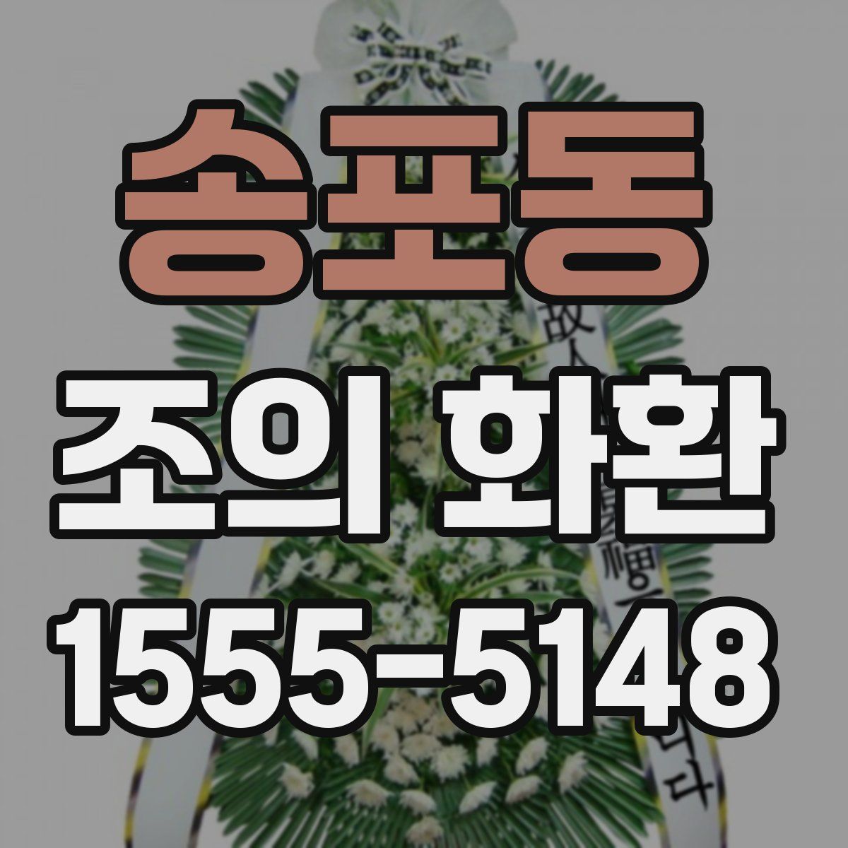 송포동 조의 화환
