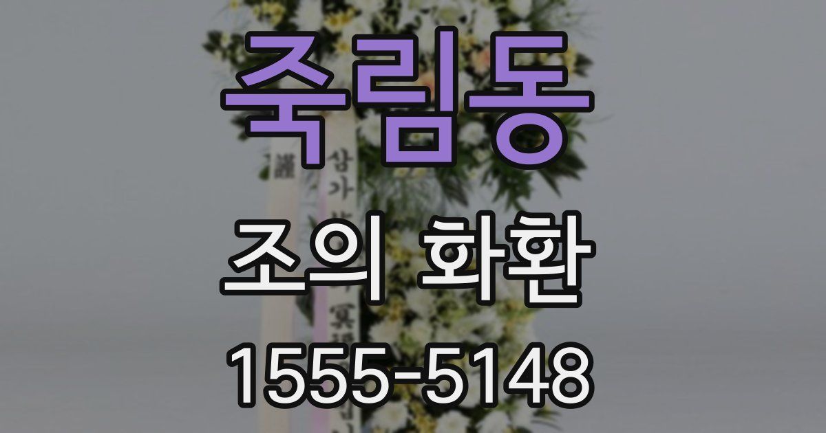 죽림동 조의 화환