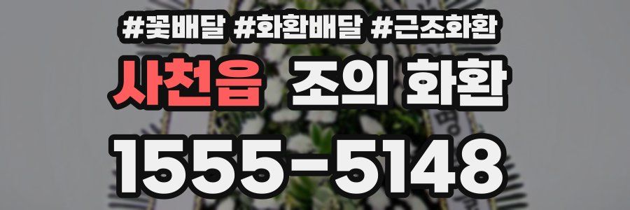 사천읍 조의 화환