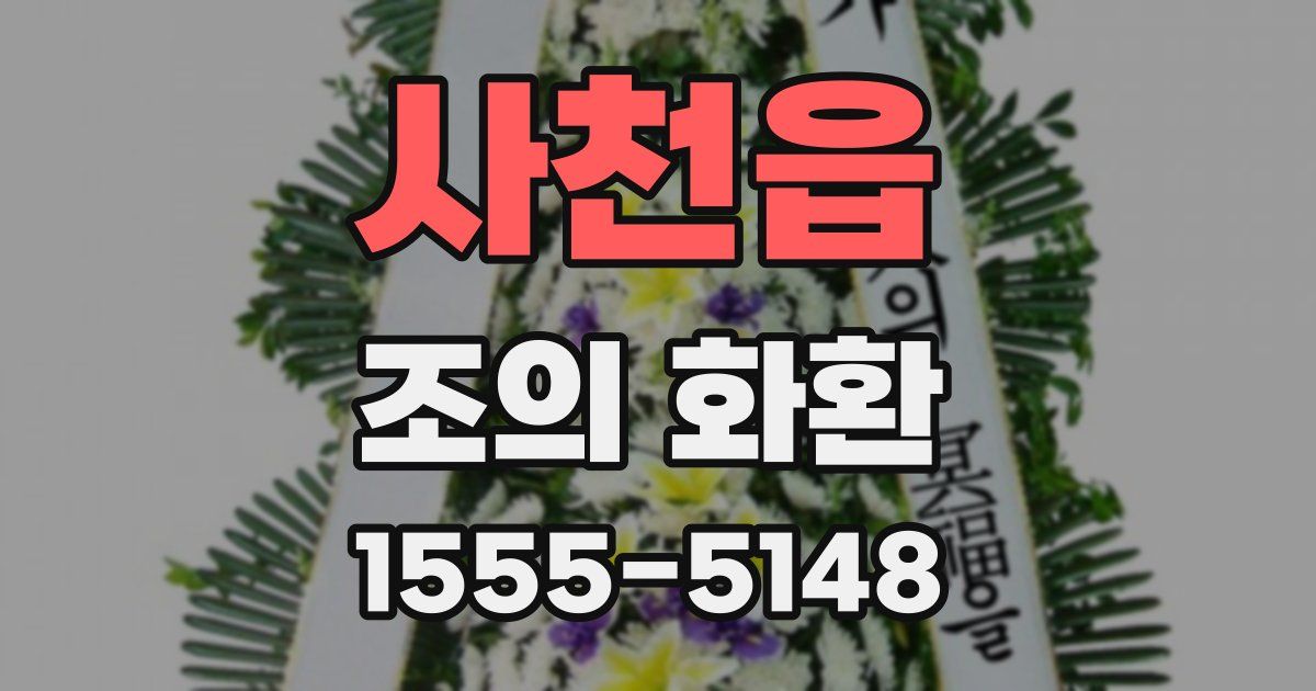 사천읍 조의 화환