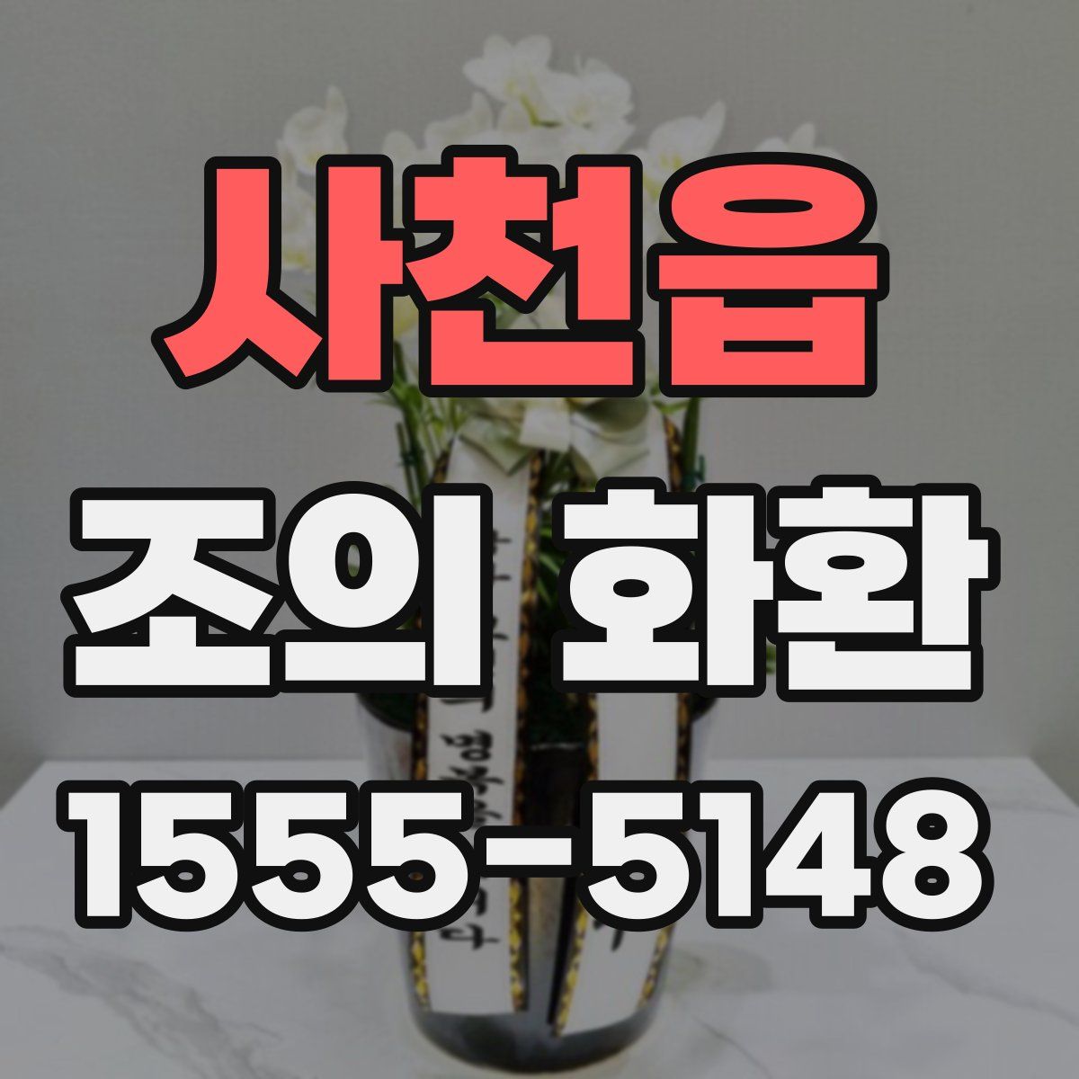 사천읍 조의 화환