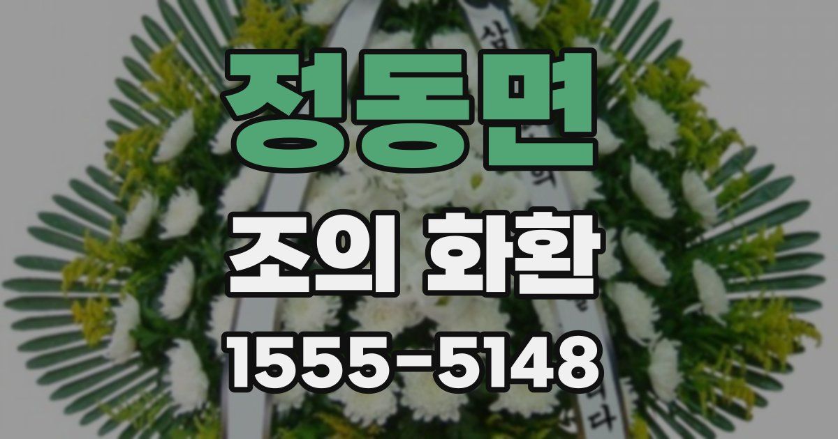 정동면 조의 화환