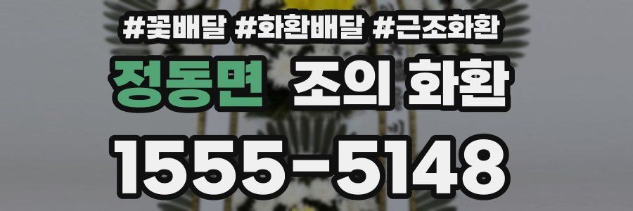 정동면 조의 화환