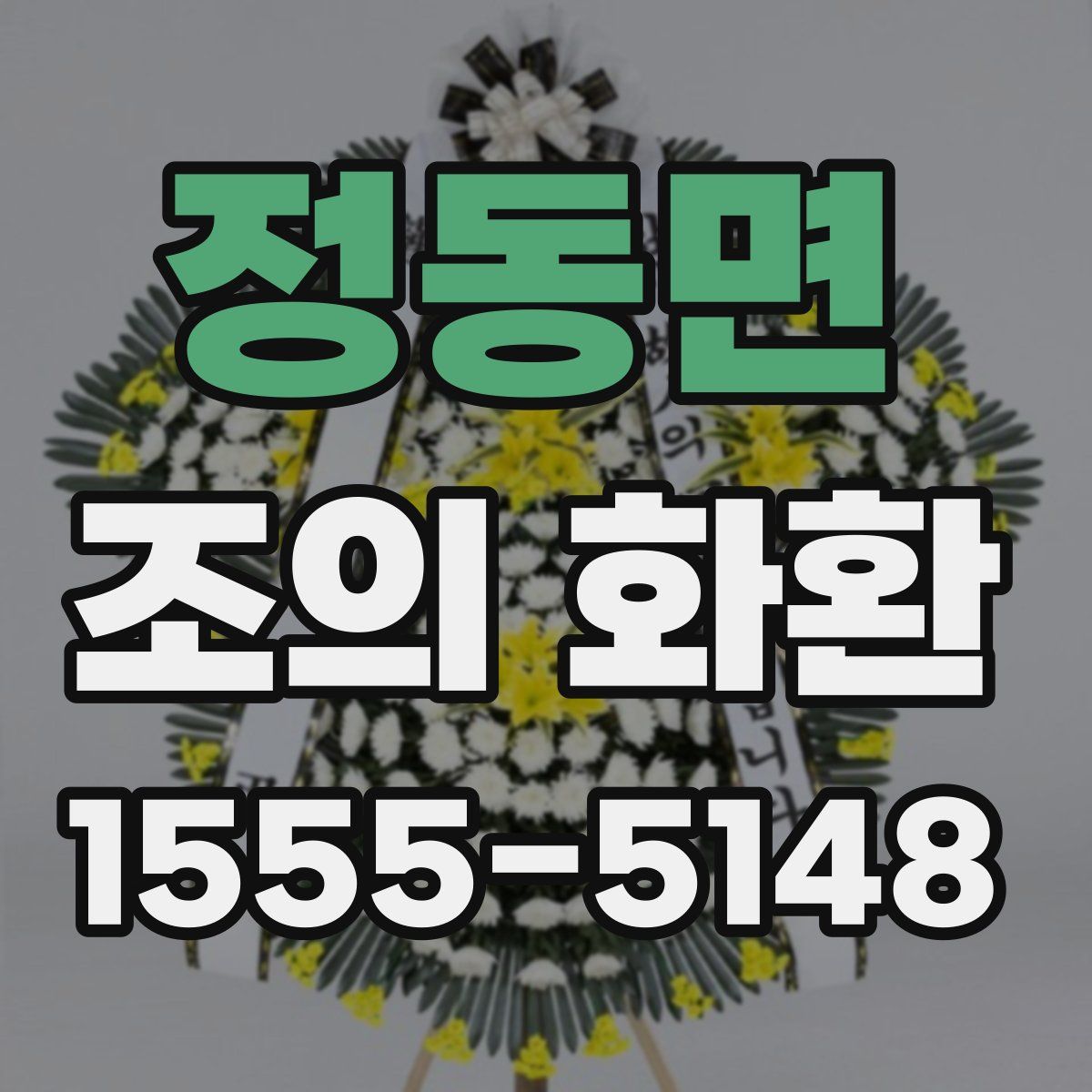정동면 조의 화환