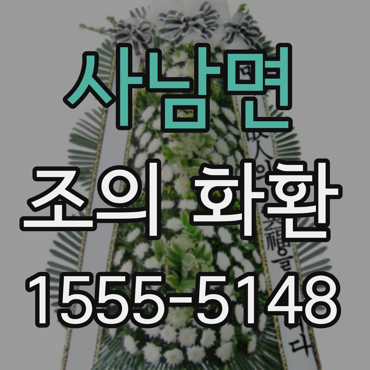 사남면 조의 화환