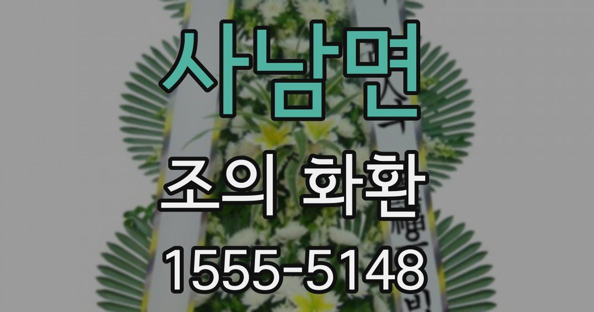 사남면 조의 화환