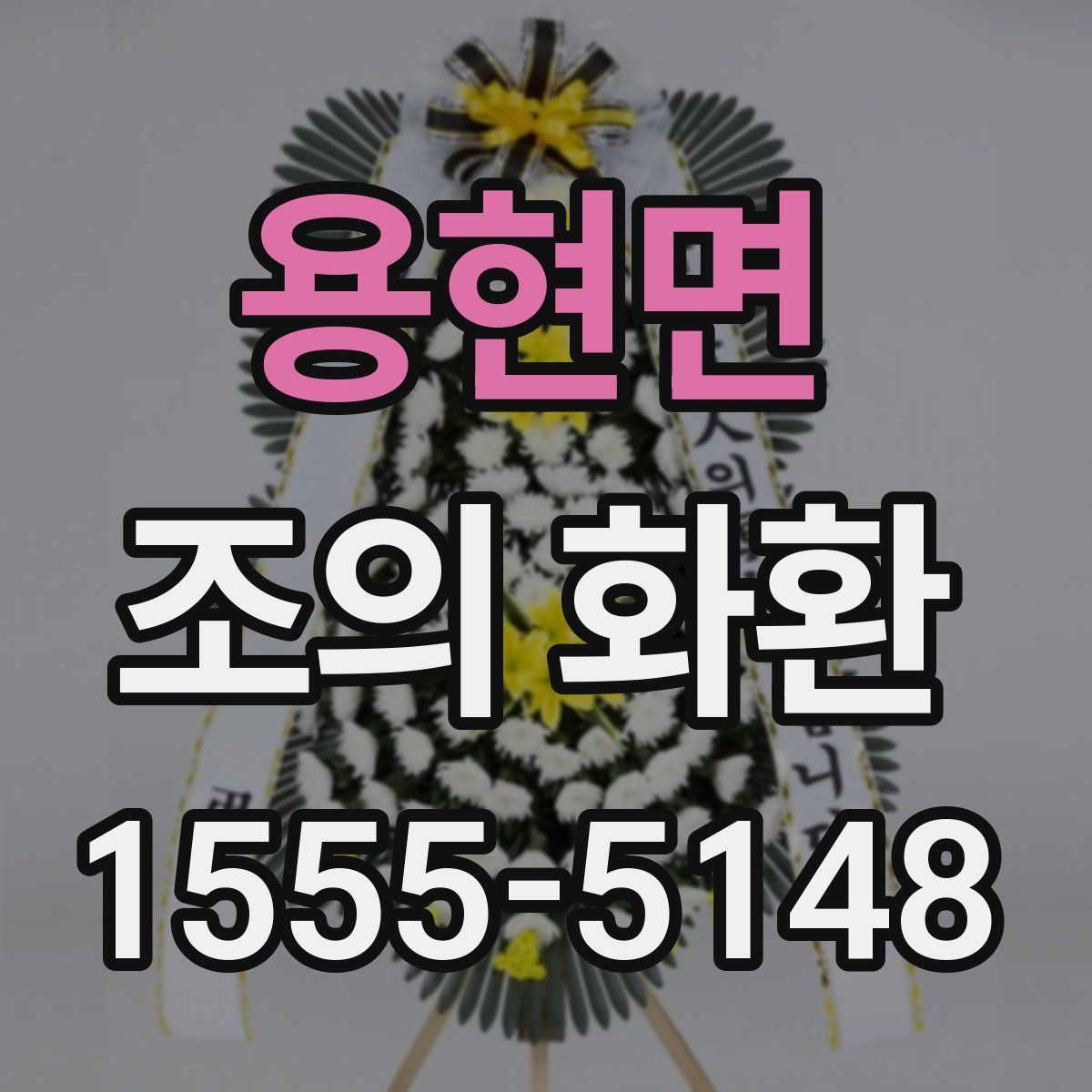용현면 조의 화환