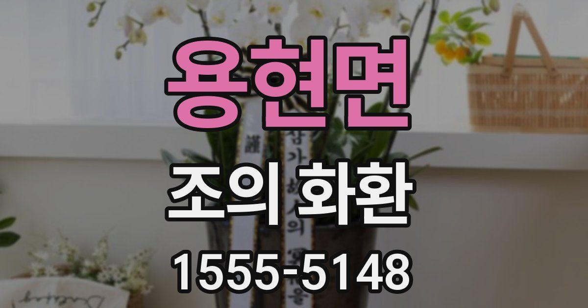 용현면 조의 화환