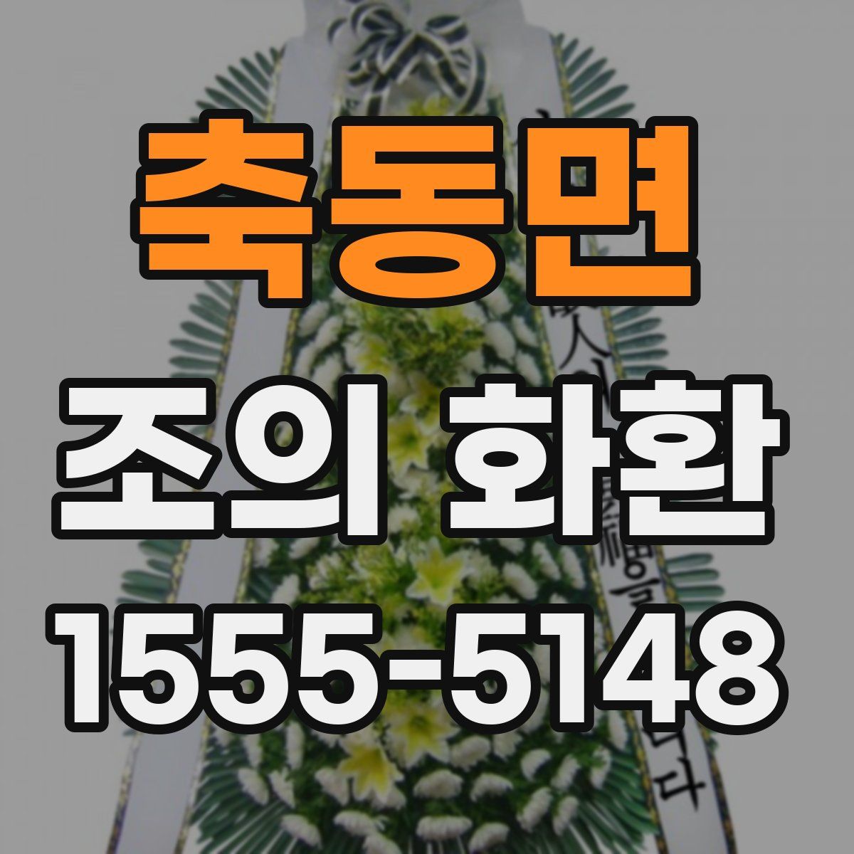 축동면 조의 화환