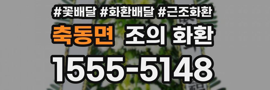 축동면 조의 화환