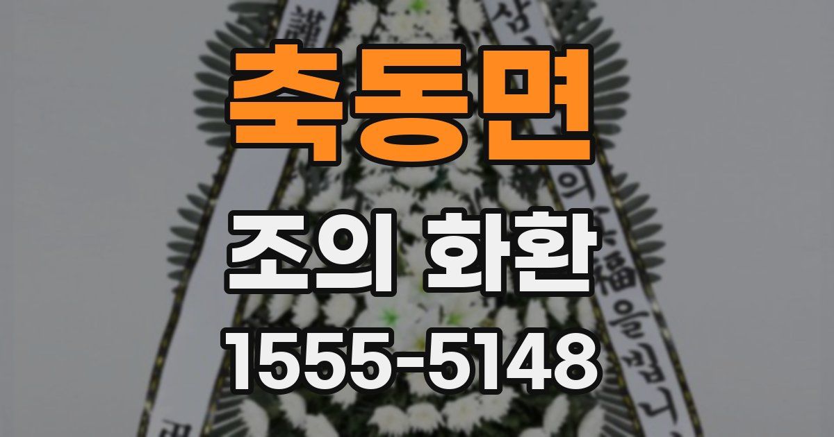 축동면 조의 화환