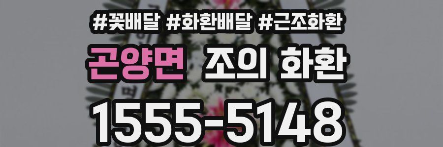 곤양면 조의 화환