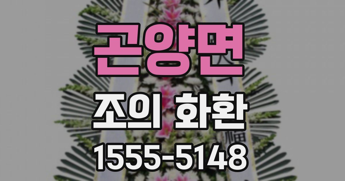 곤양면 조의 화환