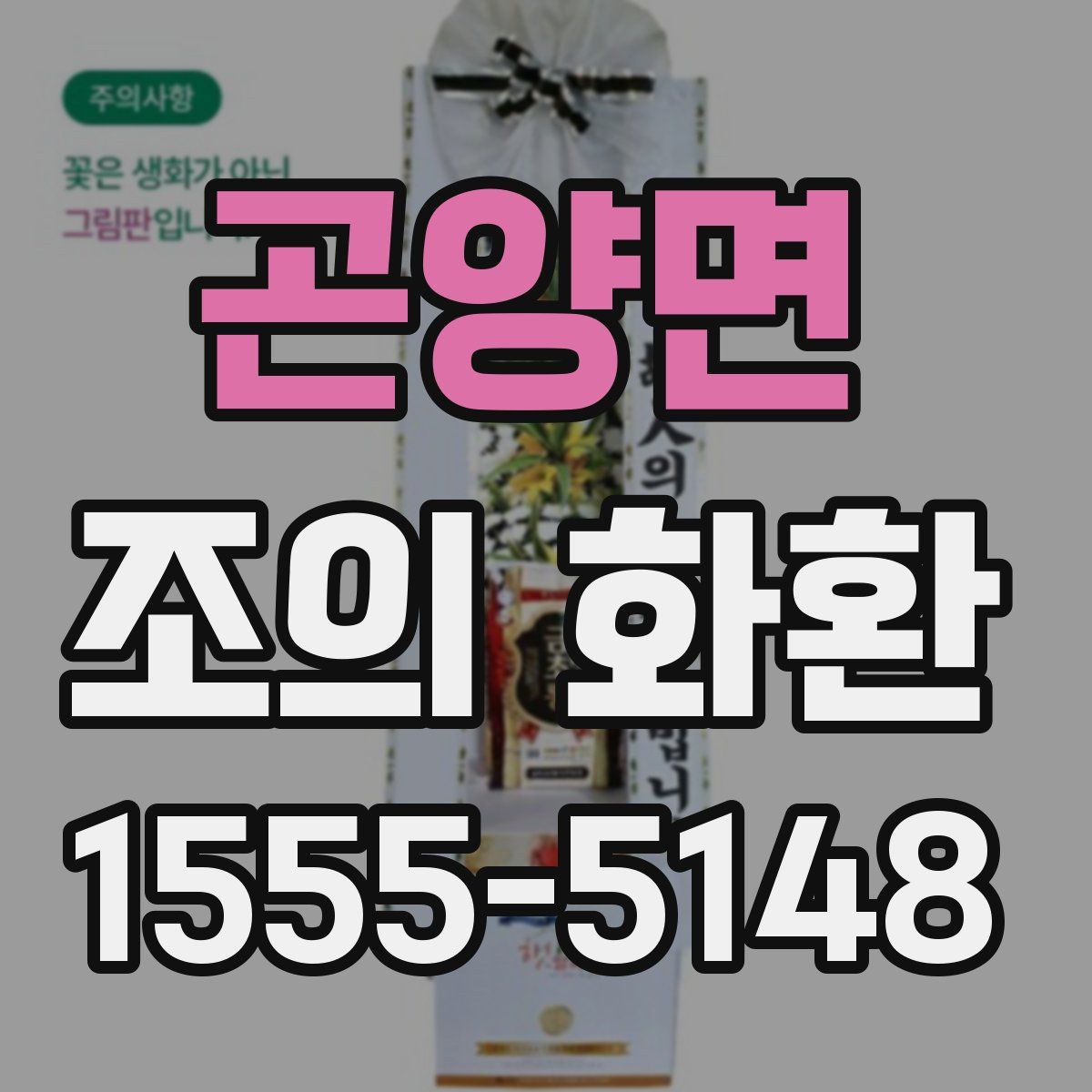 곤양면 조의 화환