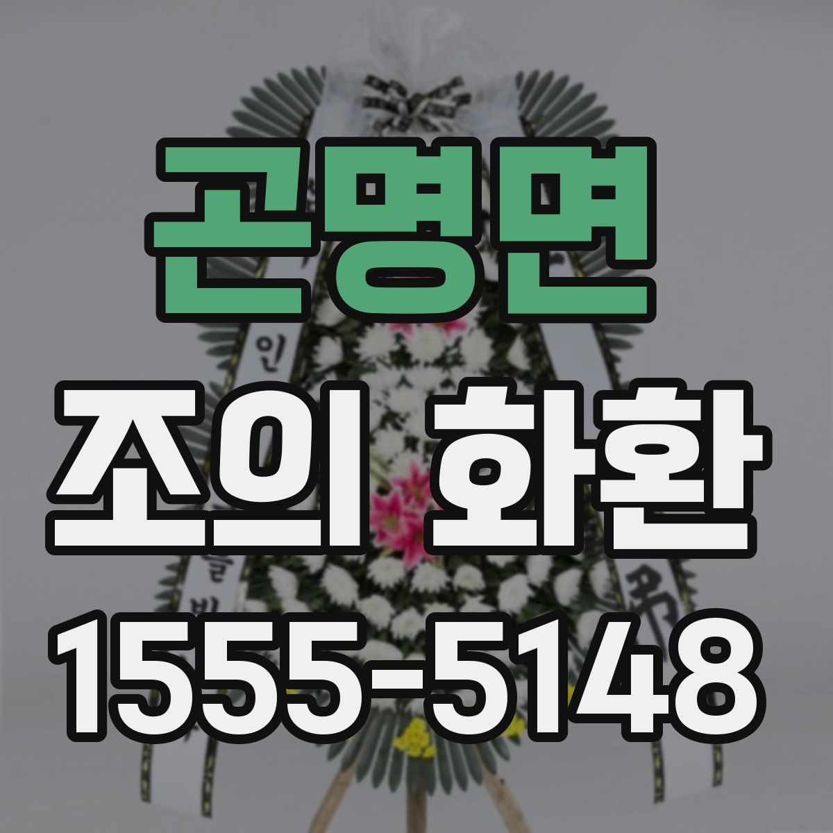 곤명면 조의 화환