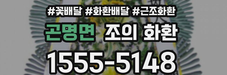 곤명면 조의 화환
