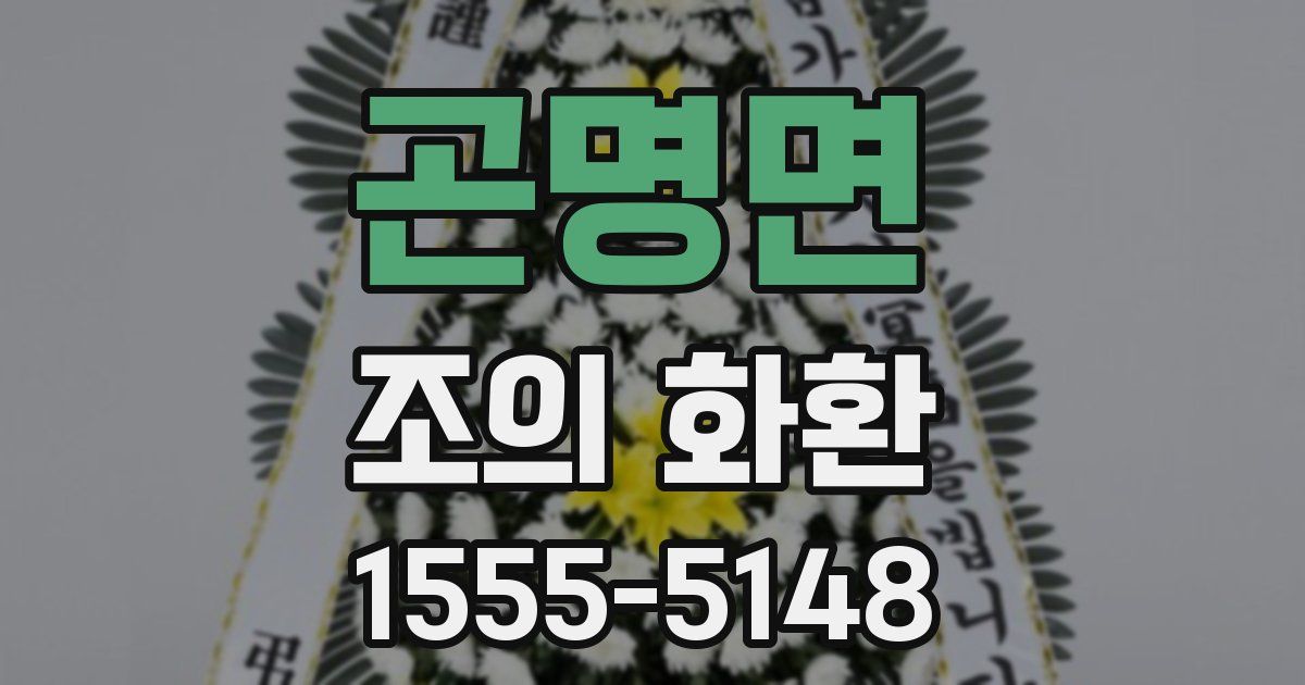 곤명면 조의 화환