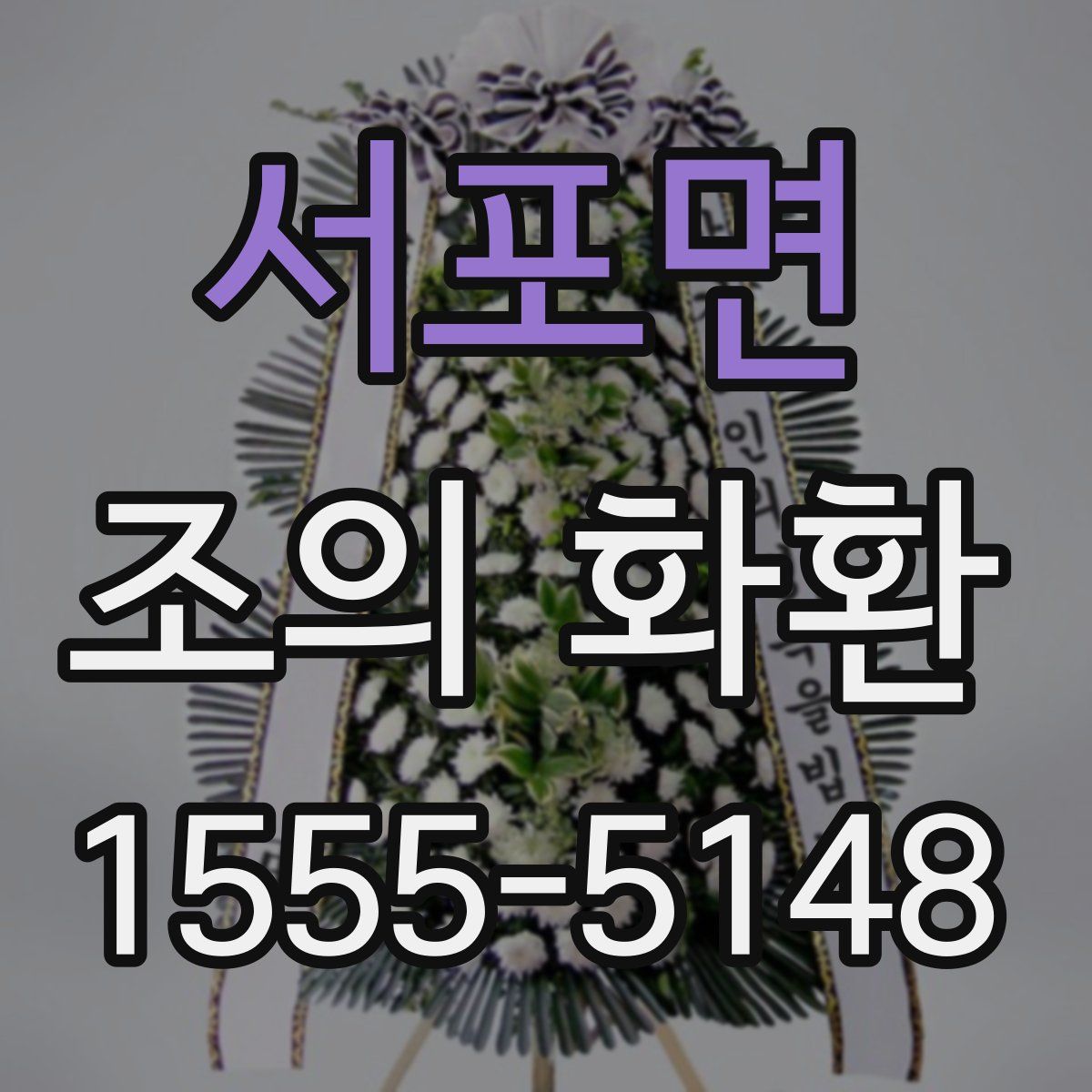 서포면 조의 화환