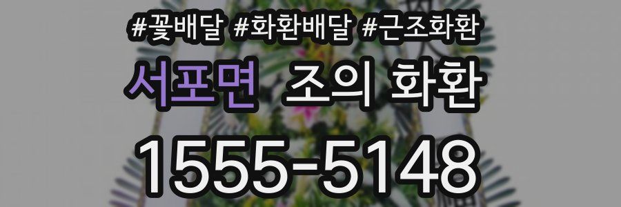 서포면 조의 화환