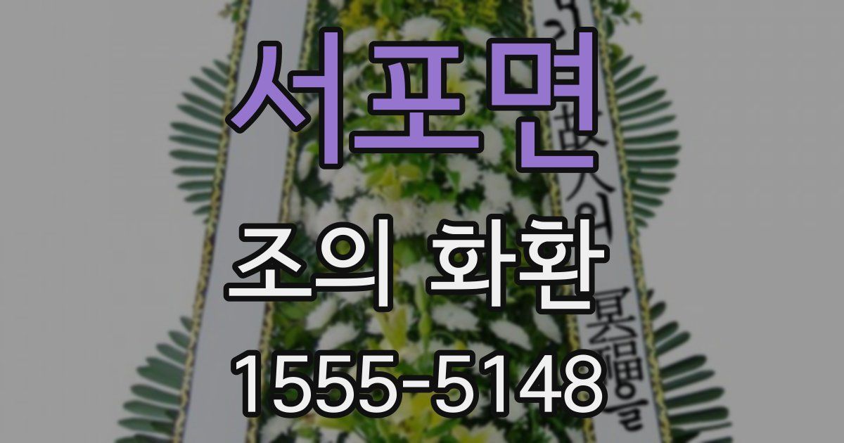 서포면 조의 화환