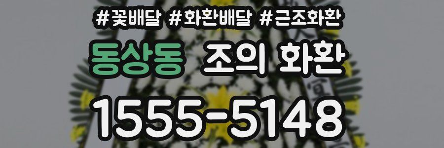동상동 조의 화환