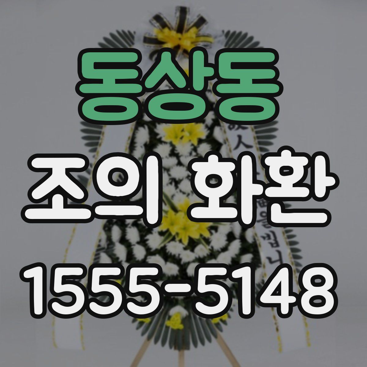 동상동 조의 화환