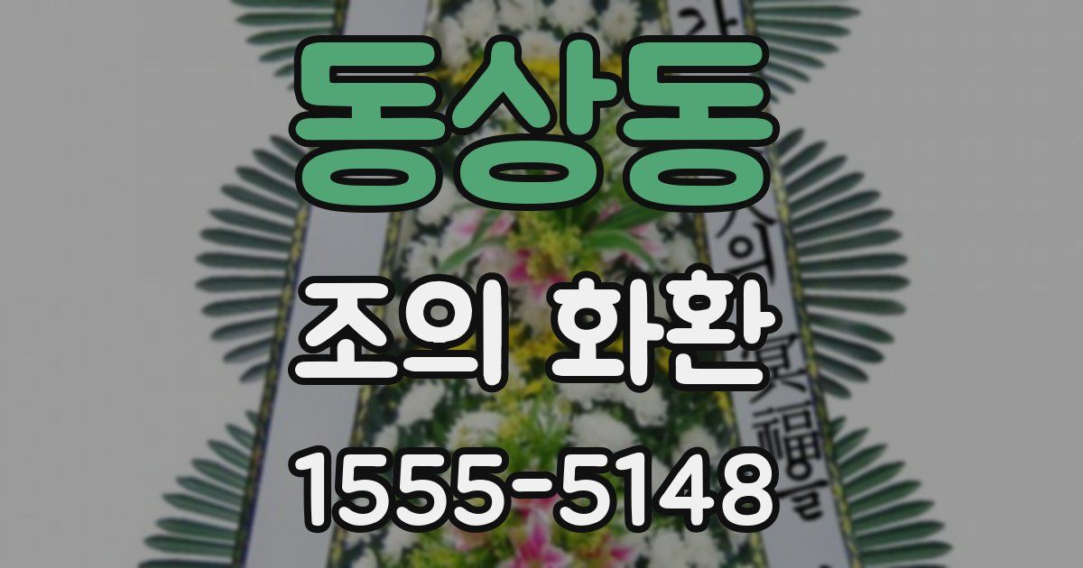 동상동 조의 화환