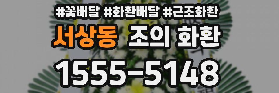 서상동 조의 화환