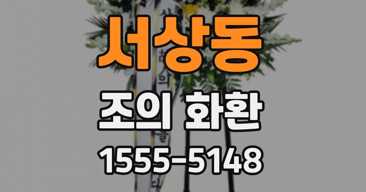 서상동 조의 화환