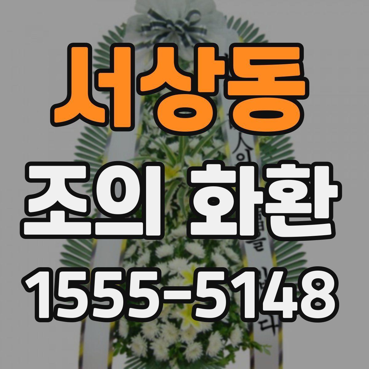 서상동 조의 화환