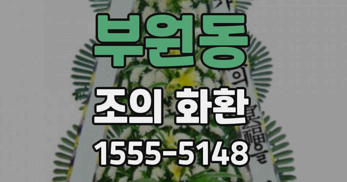 부원동 조의 화환