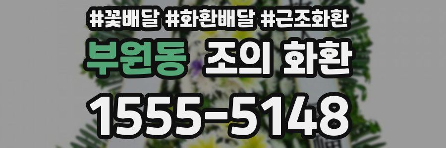 부원동 조의 화환
