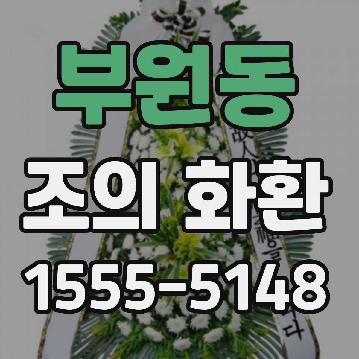 부원동 조의 화환
