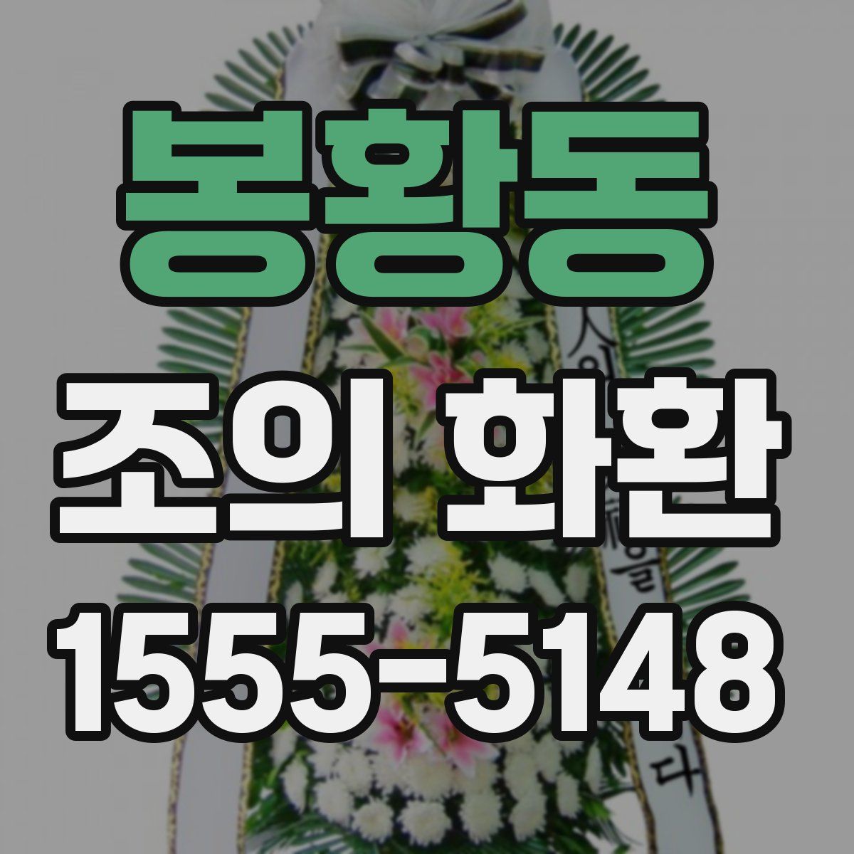 봉황동 조의 화환