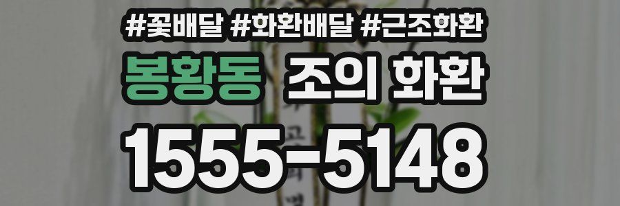봉황동 조의 화환