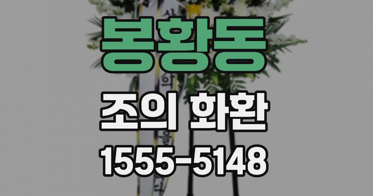 봉황동 조의 화환